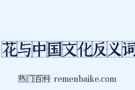 花与中国文化反义词是什么意思的图片